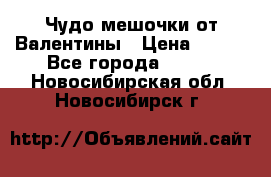 Чудо мешочки от Валентины › Цена ­ 680 - Все города  »    . Новосибирская обл.,Новосибирск г.